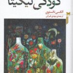 کودکی نیکیتا