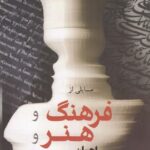 مسایلی از فرهنگ و هنر و زبان