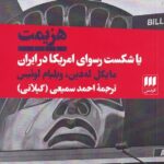 هزیمت یا شکست رسوای امریکا در ایران