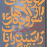 گزیده‌ای از سروده‌های رابیندرانات تاگور