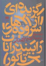گزیده‌ای از سروده‌های رابیندرانات تاگور