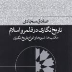 تاریخ‌نگاری در قلمرو اسلام: مکتب‌ها، شیوه‌ها وانواع تاریخ‌نگاری