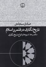 تاریخ‌نگاری در قلمرو اسلام: مکتب‌ها، شیوه‌ها وانواع تاریخ‌نگاری