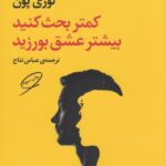کمتر بحث کنید بیشتر عشق بورزید