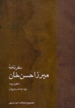 سفرنامه میرزا حسن‌خان / الفراریه نوه صاحب‌دیوان
