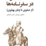 کرد در سفرنامه‌ها (از صفوی تا پایان پهلوی)