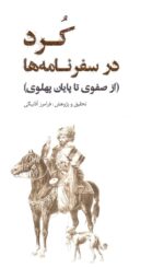 کرد در سفرنامه‌ها (از صفوی تا پایان پهلوی)