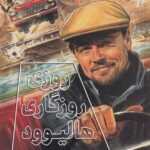 روزی روزگاری هالیوود