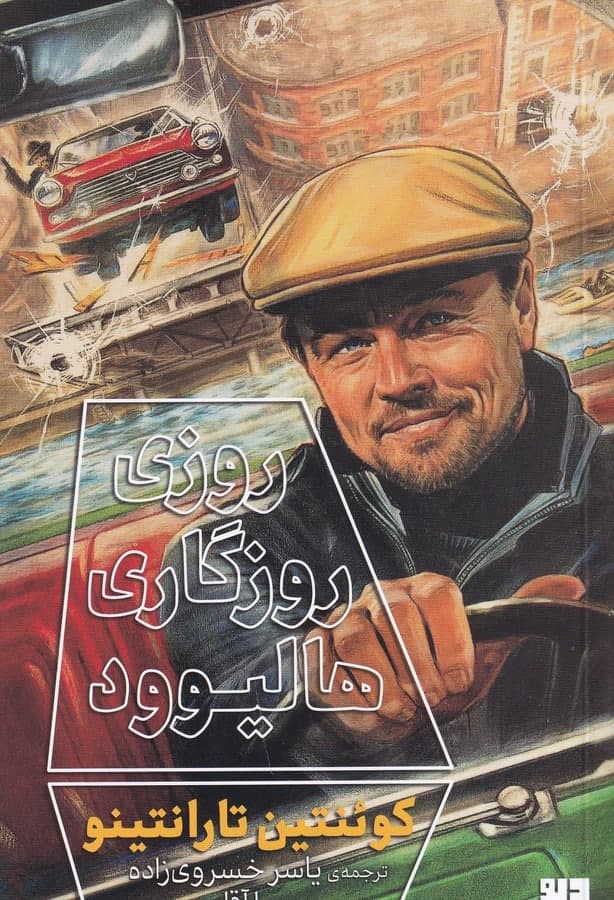 photo_2021-12-22_10-40-22 روزی روزگاری هالیوود - تصویر 1