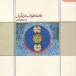 تختخواب ديگران