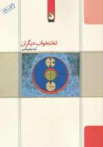 تختخواب ديگران