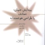 پیدایش جهان: تصادف یا طراحی هوشمندانه