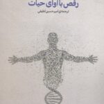 رقص با آوای حیات