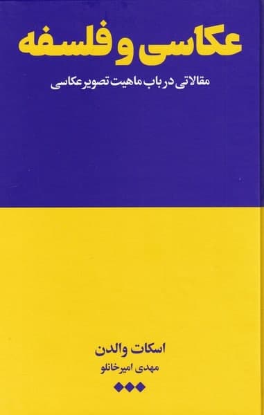 photo_2021-12-23_08-54-40 عكاسی و فلسفه - تصویر 1