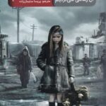 شهري كه روزگاري در آن زندگي مي‌كرديم