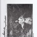 مصائب جنگ
