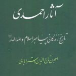 آثار احمدی