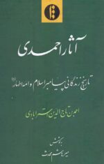 آثار احمدی