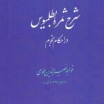 شرح ثمره بطلمیوس در احکام نجوم
