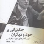 حکم‌رانی بر خود و دیگران: درس‌گفتارهای کولژ دو فرانس (1983-1982)