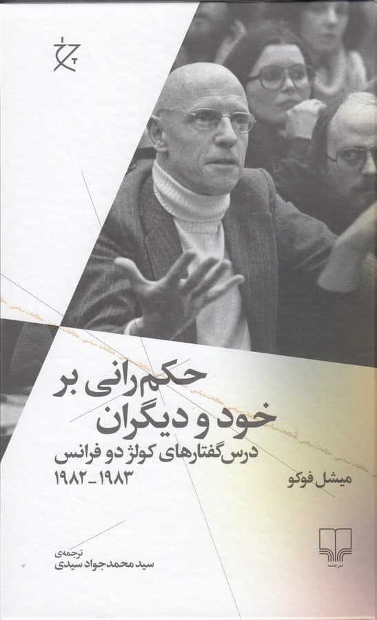 photo_2021-12-25_17-27-11 حکمرانی بر خود و دیگران: درسگفتارهای کولژ دو فرانس (1983-1982) - تصویر 1