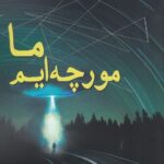 ما مورچه‌ایم