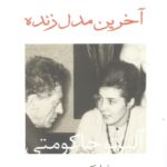 آخرین مدل زنده