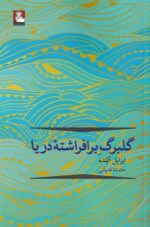 گلبرگ برافراشته دريا