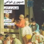 جمهوری خواهی: نظریه‌ای در آزادی و حکومت