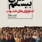 قرن بيستم (ايدئولوژی های خشونت)