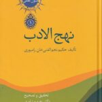 نهج ‌الادب (2جلدی)