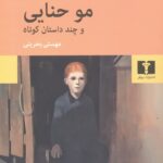 مو حنایی و چند داستان کوتاه