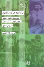 توانا بود هرکه دانا بود / علم، طبقه و تکوین جامعه مدرن ایرانی ۱۳۳۰-۱۲۸۰