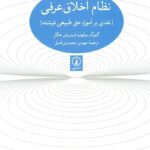 نظام اخلاقی عرفی / نقدی بر آموزه حق طبیعی فیشته
