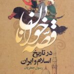 قصه‌خوانان در تاریخ اسلام و ایران