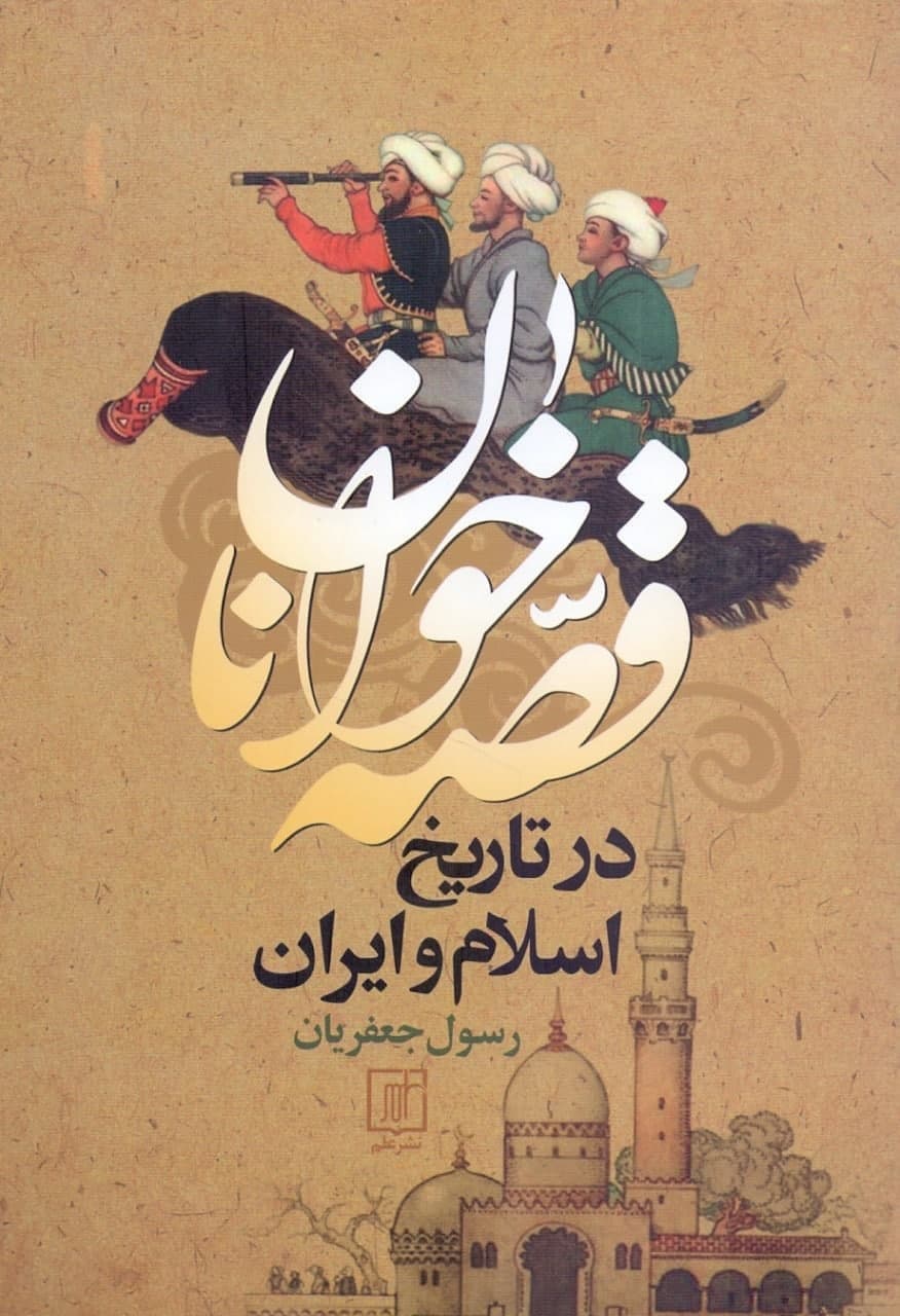 photo_2021-12-29_23-32-59 قصهخوانان در تاریخ اسلام و ایران - تصویر 1