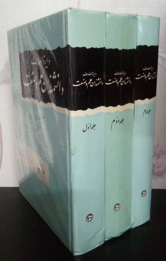 آسیموف دایره المعارف دانشمندان علم و صنعت (3جلدی) - تصویر 1