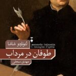 طوفان در مرداب