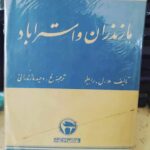 مازندران و استراباد