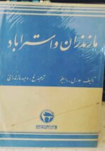 مازندران و استراباد