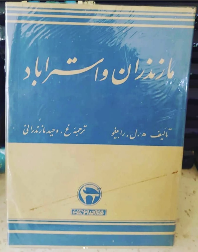 مازندران مازندران و استراباد - تصویر 1