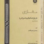 مغازی؛ تاریخ جنگهای پیامبر(ص) (۳ جلدی)