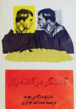گفتگو در کاتدرال (۲ جلدی) 💯