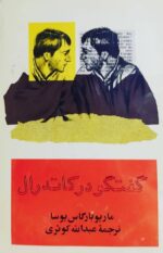 گفتگو در کاتدرال (۲ جلدی) 💯