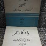 یادگار عمر ؛ خاطراتی از سرگذشت عیسی صدیق (2جلدی)