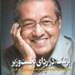 پزشک، در ردای نخست وزیر