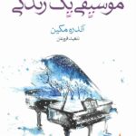 موسیقی یک زندگی