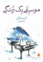 موسیقی یک زندگی