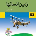 زمین انسانها