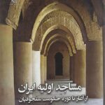 مساجد اولیه ایران (از آغاز تا دوره حکومت سلجوقیان)